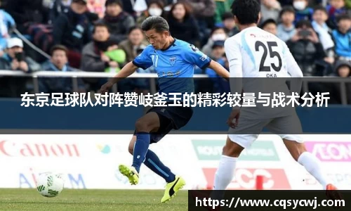 东京足球队对阵赞岐釜玉的精彩较量与战术分析