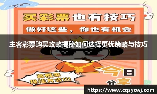 主客彩票购买攻略揭秘如何选择更优策略与技巧