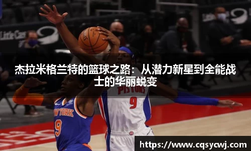 杰拉米格兰特的篮球之路：从潜力新星到全能战士的华丽蜕变