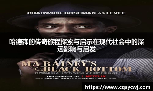 哈德森的传奇旅程探索与启示在现代社会中的深远影响与启发