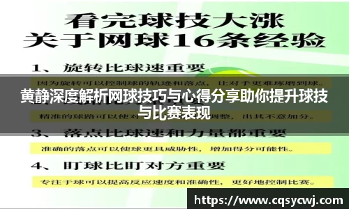 黄静深度解析网球技巧与心得分享助你提升球技与比赛表现