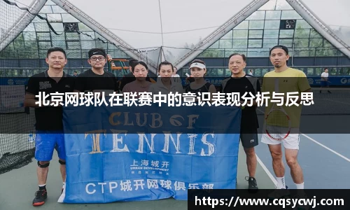 北京网球队在联赛中的意识表现分析与反思