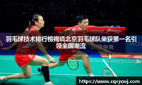 羽毛球技术排行榜揭晓北京羽毛球队荣获第一名引领全国潮流