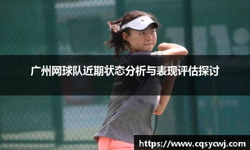 广州网球队近期状态分析与表现评估探讨