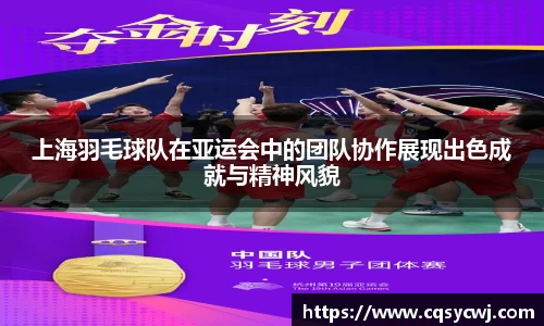 上海羽毛球队在亚运会中的团队协作展现出色成就与精神风貌