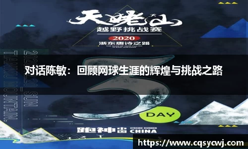 对话陈敏：回顾网球生涯的辉煌与挑战之路