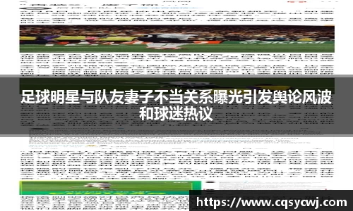 足球明星与队友妻子不当关系曝光引发舆论风波和球迷热议