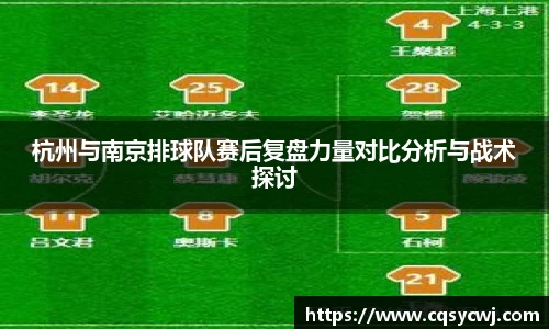 杭州与南京排球队赛后复盘力量对比分析与战术探讨