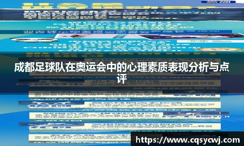 成都足球队在奥运会中的心理素质表现分析与点评