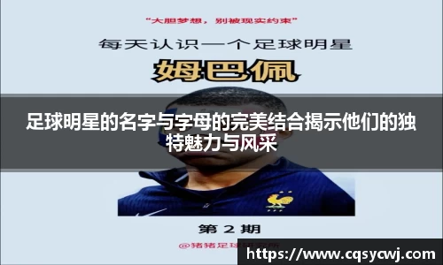 足球明星的名字与字母的完美结合揭示他们的独特魅力与风采