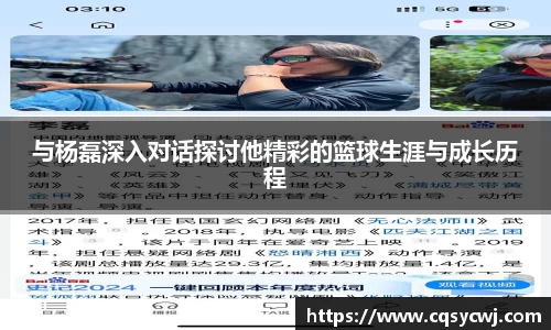 与杨磊深入对话探讨他精彩的篮球生涯与成长历程