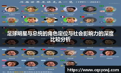 足球明星与总统的角色定位与社会影响力的深度比较分析