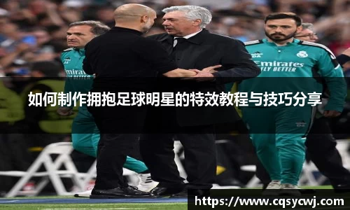 如何制作拥抱足球明星的特效教程与技巧分享