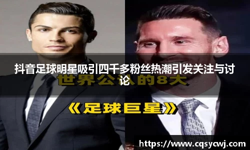抖音足球明星吸引四千多粉丝热潮引发关注与讨论