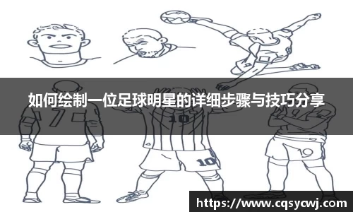 如何绘制一位足球明星的详细步骤与技巧分享