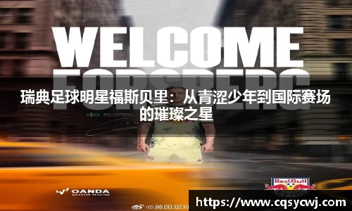 瑞典足球明星福斯贝里：从青涩少年到国际赛场的璀璨之星