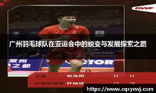 广州羽毛球队在亚运会中的蜕变与发展探索之路