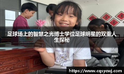 足球场上的智慧之光博士学位足球明星的双重人生探秘