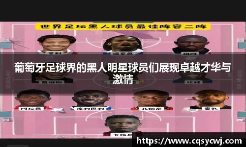 葡萄牙足球界的黑人明星球员们展现卓越才华与激情