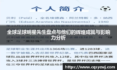 全球足球明星先生盘点与他们的辉煌成就与影响力分析