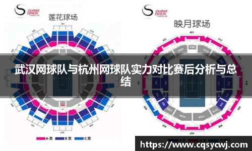武汉网球队与杭州网球队实力对比赛后分析与总结