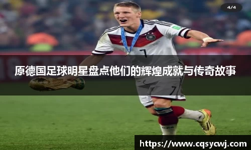 原德国足球明星盘点他们的辉煌成就与传奇故事