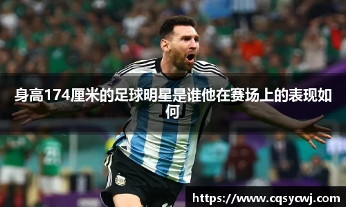 身高174厘米的足球明星是谁他在赛场上的表现如何