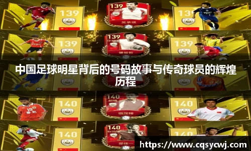 中国足球明星背后的号码故事与传奇球员的辉煌历程